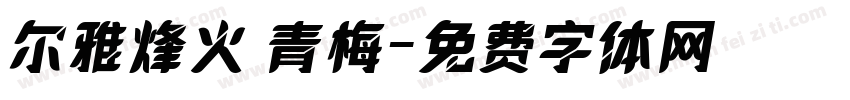 尔雅烽火 青梅字体转换